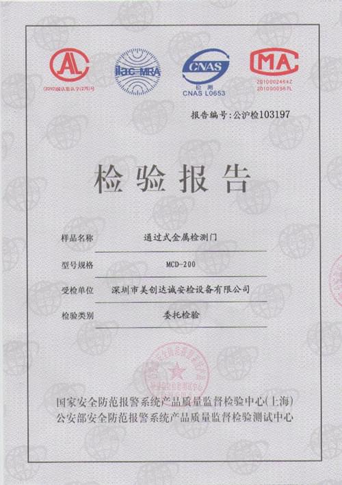 美創(chuàng)達(dá)誠檢驗(yàn)報告證書