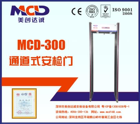 MCD-300銅材廠、鋁材廠經(jīng)濟(jì)型防水安檢門