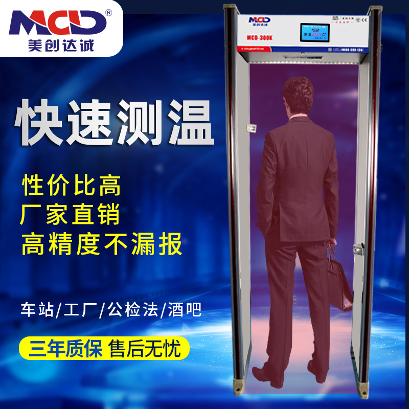 美創(chuàng)達(dá)誠(chéng)廠(chǎng)家人體測(cè)溫門(mén)通過(guò)式精準(zhǔn)安檢門(mén)測(cè)溫批發(fā)MCD-300K