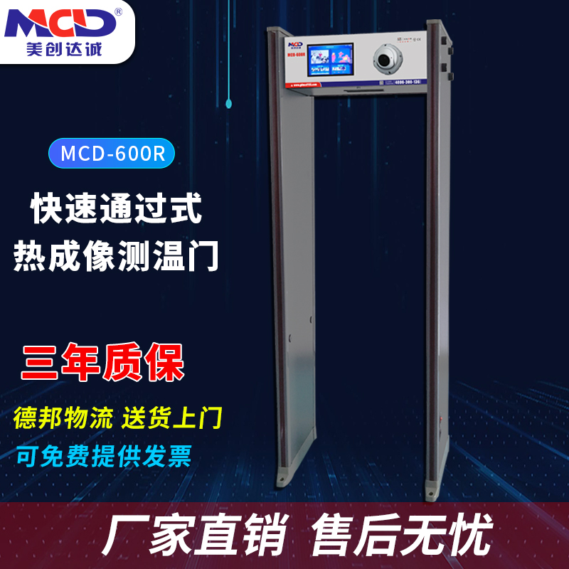 熱成像測(cè)溫門(mén)廠(chǎng)家價(jià)格批發(fā)熱銷(xiāo)MCD-600R